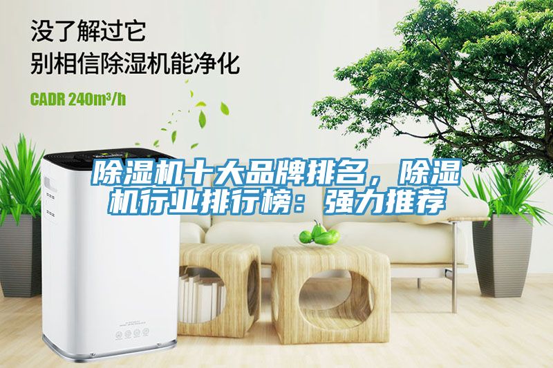 除濕機十大品牌排名，除濕機行業(yè)排行榜：強力推薦
