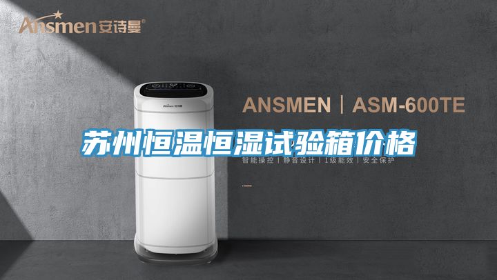 蘇州恒溫恒濕試驗箱價(jià)格