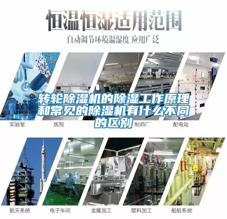 轉輪除濕機的除濕工作原理和常見(jiàn)的除濕機有什么不同的區別