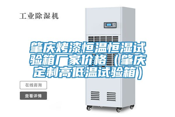 肇慶烤漆恒溫恒濕試驗箱廠(chǎng)家價(jià)格（肇慶定制高低溫試驗箱）