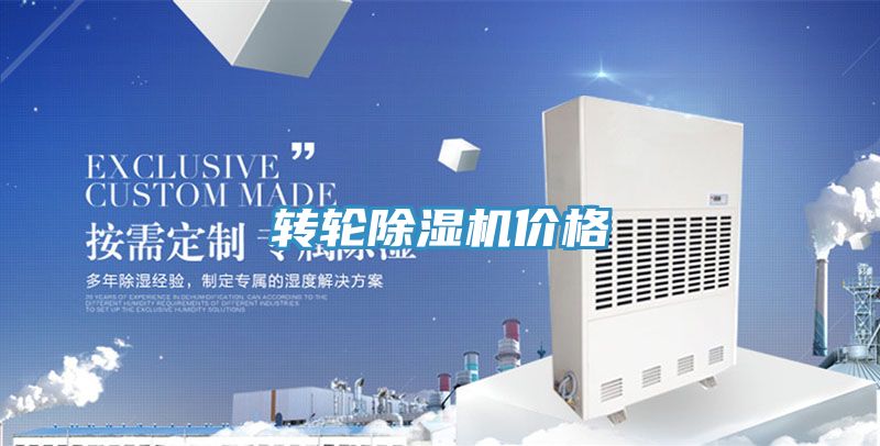 轉輪除濕機價(jià)格