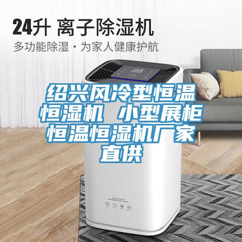 紹興風(fēng)冷型恒溫恒濕機 小型展柜恒溫恒濕機廠(chǎng)家直供