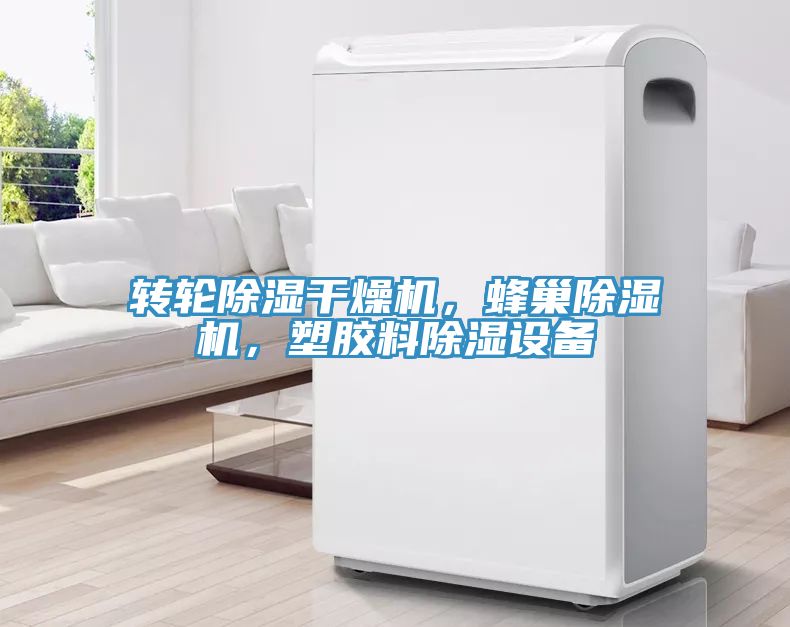 轉輪除濕干燥機，蜂巢除濕機，塑膠料除濕設備