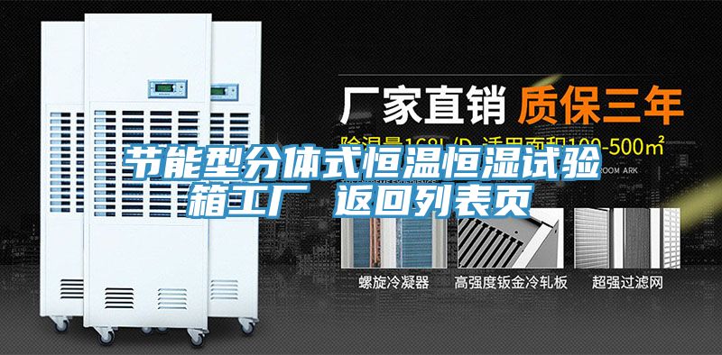 節能型分體式恒溫恒濕試驗箱工廠(chǎng) 返回列表頁(yè)
