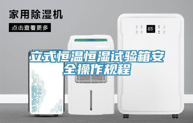 立式恒溫恒濕試驗箱安全操作規程