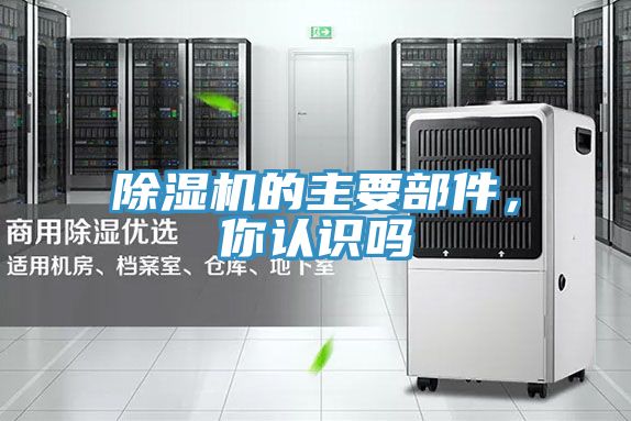 除濕機的主要部件，你認識嗎