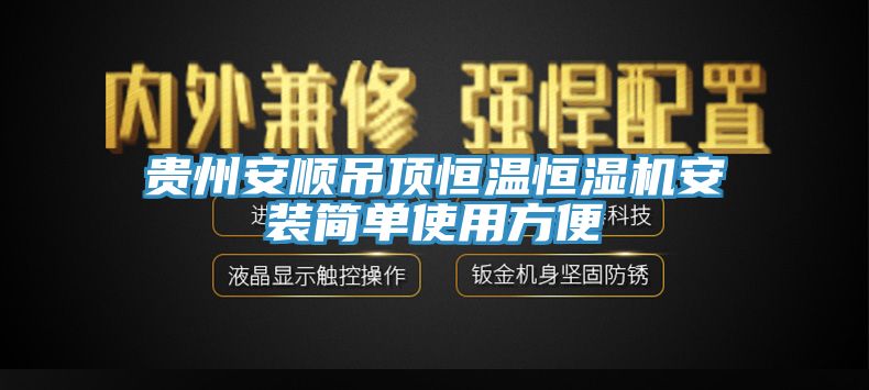 貴州安順吊頂恒溫恒濕機安裝簡(jiǎn)單使用方便