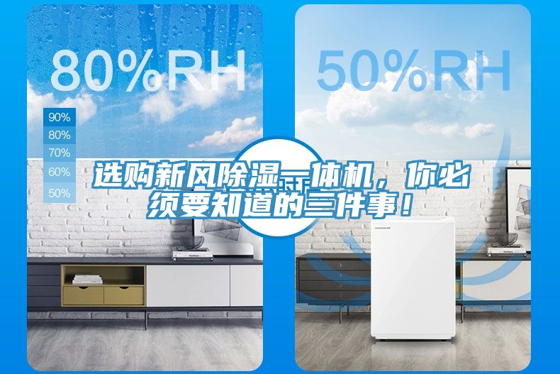 選購新風(fēng)除濕一體機，你必須要知道的三件事！