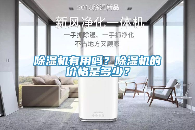 除濕機有用嗎？除濕機的價(jià)格是多少？