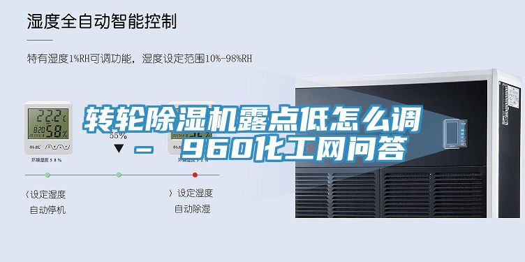 轉輪除濕機露點(diǎn)低怎么調 – 960化工網(wǎng)問(wèn)答