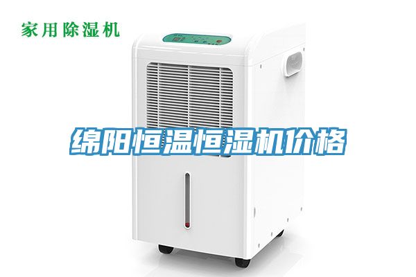 綿陽(yáng)恒溫恒濕機價(jià)格