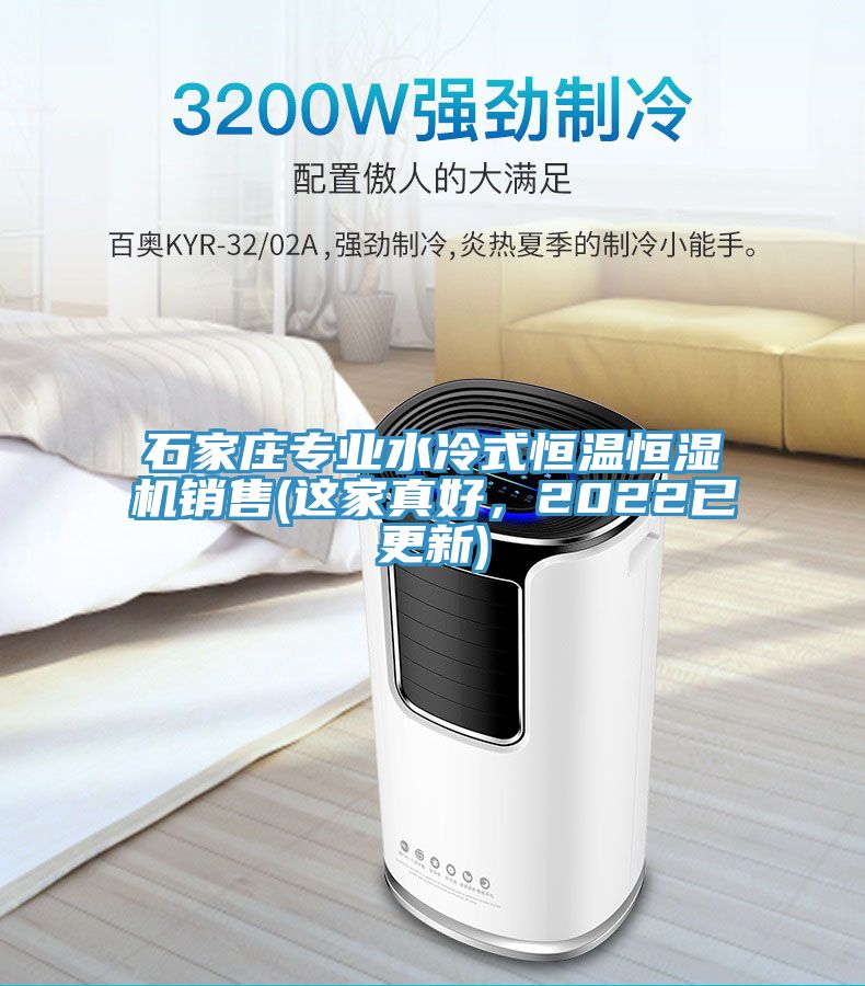 石家莊專(zhuān)業(yè)水冷式恒溫恒濕機銷(xiāo)售(這家真好，2022已更新)