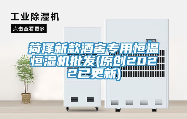 菏澤新款酒窖專(zhuān)用恒溫恒濕機批發(fā)(原創(chuàng  )2022已更新)