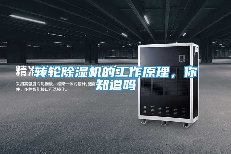 轉輪除濕機的工作原理，你知道嗎