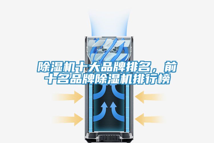 除濕機十大品牌排名，前十名品牌除濕機排行榜