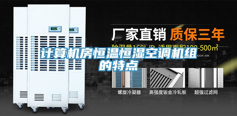 計算機房恒溫恒濕空調機組的特點(diǎn)