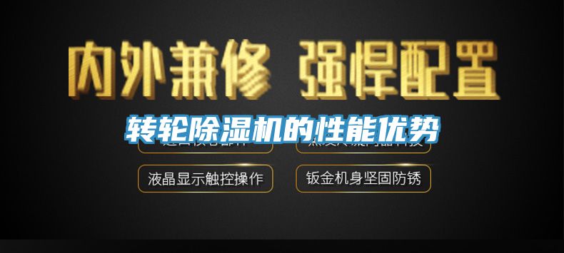 轉輪除濕機的性能優(yōu)勢