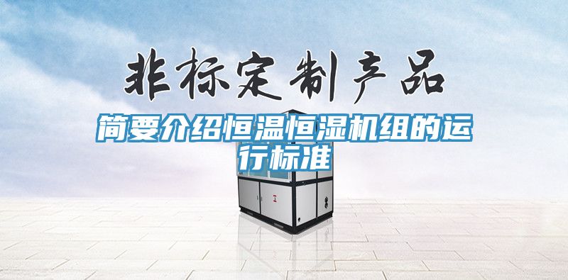 簡(jiǎn)要介紹恒溫恒濕機組的運行標準