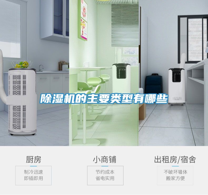 除濕機的主要類(lèi)型有哪些