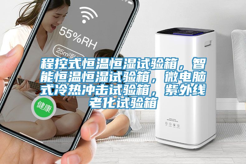 程控式恒溫恒濕試驗箱，智能恒溫恒濕試驗箱，微電腦式冷熱沖擊試驗箱，紫外線(xiàn)老化試驗箱