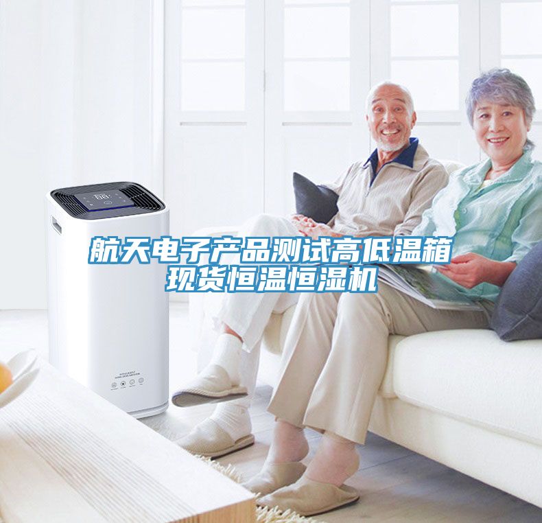 航天電子產(chǎn)品測試高低溫箱現貨恒溫恒濕機