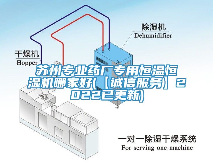 蘇州專(zhuān)業(yè)藥廠(chǎng)專(zhuān)用恒溫恒濕機哪家好(【誠信服務(wù)】2022已更新)