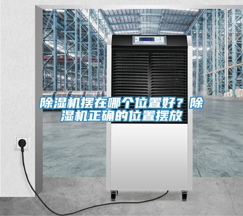 除濕機擺在哪個(gè)位置好？除濕機正確的位置擺放