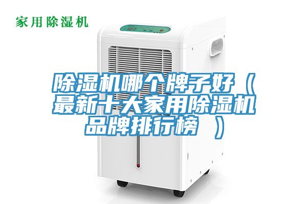 除濕機哪個(gè)牌子好（最新十大家用除濕機品牌排行榜 ）