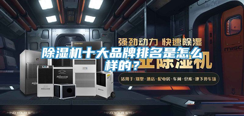 除濕機十大品牌排名是怎么樣的？