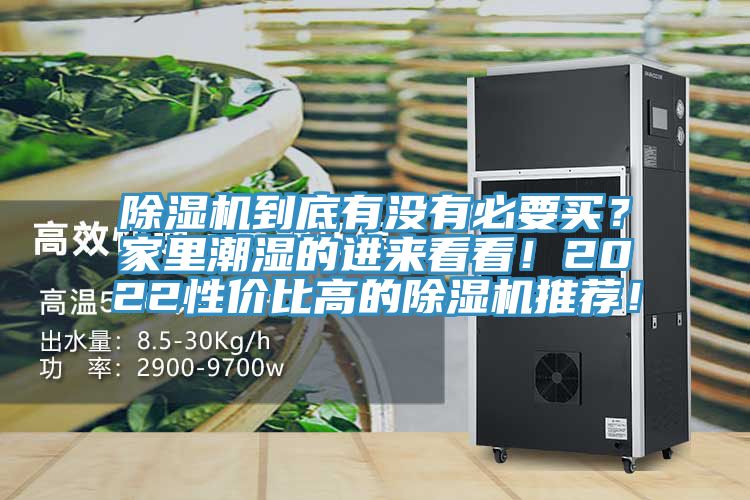 除濕機到底有沒(méi)有必要買(mǎi)？家里潮濕的進(jìn)來(lái)看看！2022性?xún)r(jià)比高的除濕機推薦！