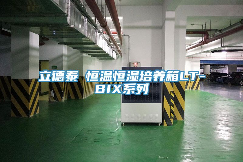 立德泰勀恒溫恒濕培養箱LT-BIX系列