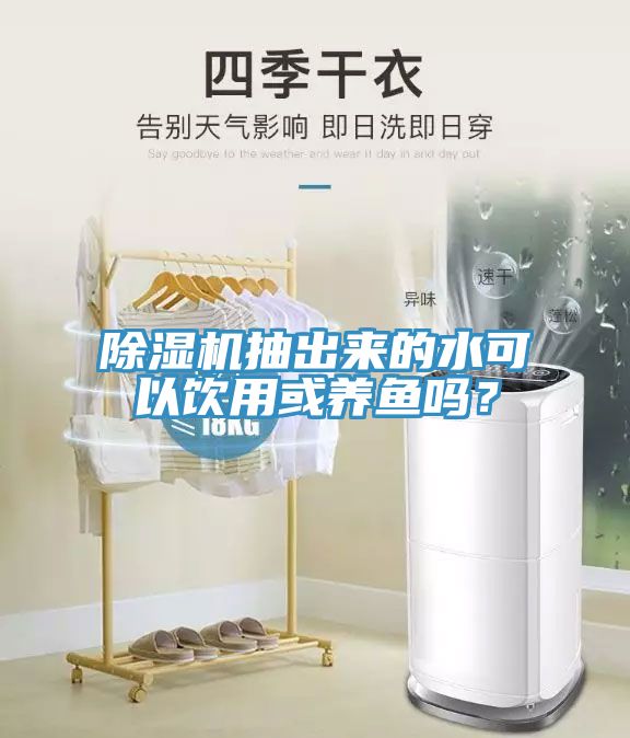 除濕機抽出來(lái)的水可以飲用或養魚(yú)嗎？