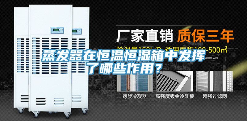 蒸發(fā)器在恒溫恒濕箱中發(fā)揮了哪些作用？