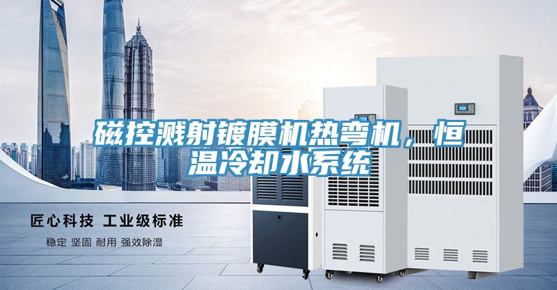 磁控濺射鍍膜機熱彎機，恒溫冷卻水系統