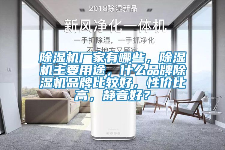 除濕機廠(chǎng)家有哪些，除濕機主要用途，什么品牌除濕機品牌比較好，性?xún)r(jià)比高，靜音好？