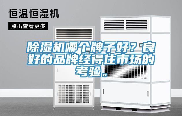 除濕機哪個(gè)牌子好？良好的品牌經(jīng)得住市場(chǎng)的考驗。