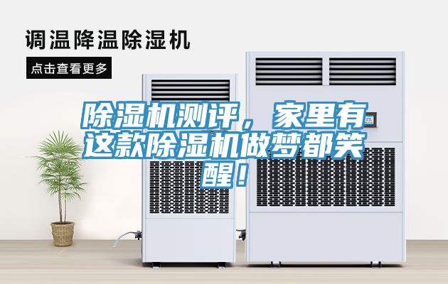 除濕機測評，家里有這款除濕機做夢(mèng)都笑醒！