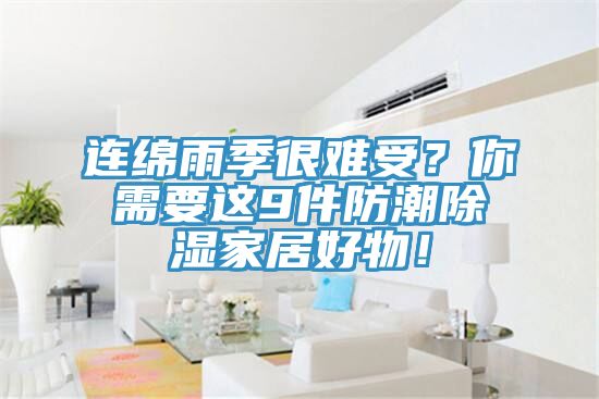 連綿雨季很難受？你需要這9件防潮除濕家居好物！