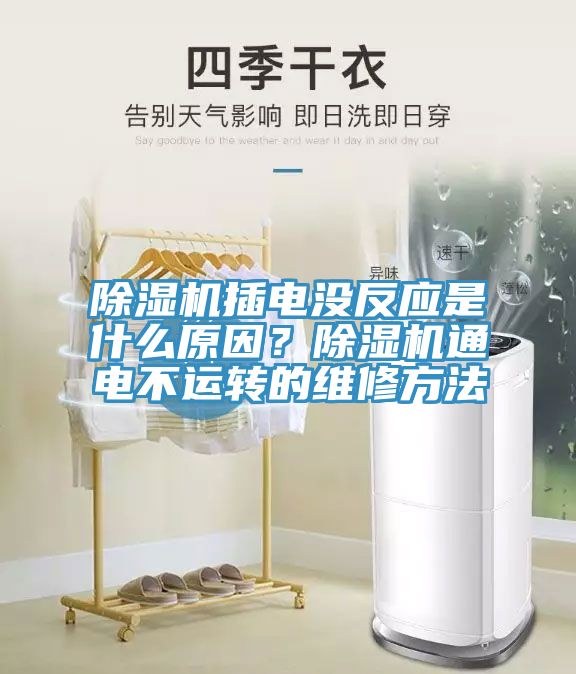 除濕機插電沒(méi)反應是什么原因？除濕機通電不運轉的維修方法