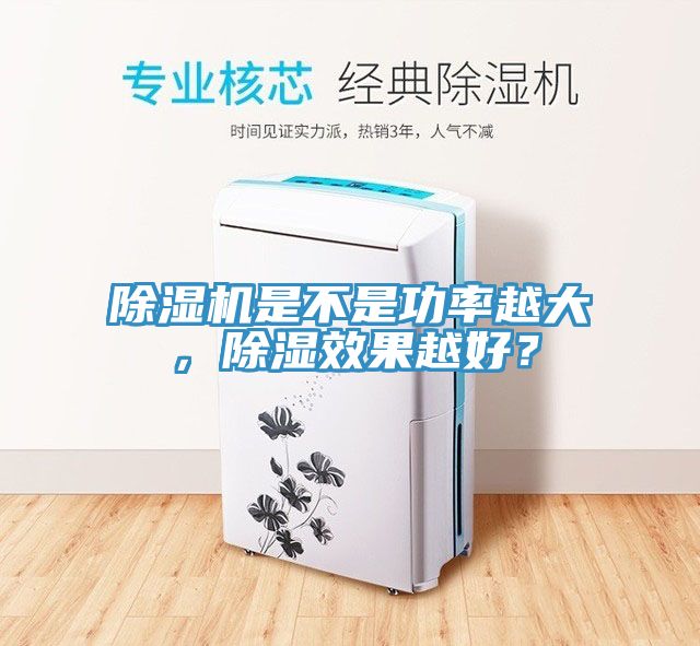除濕機是不是功率越大，除濕效果越好？