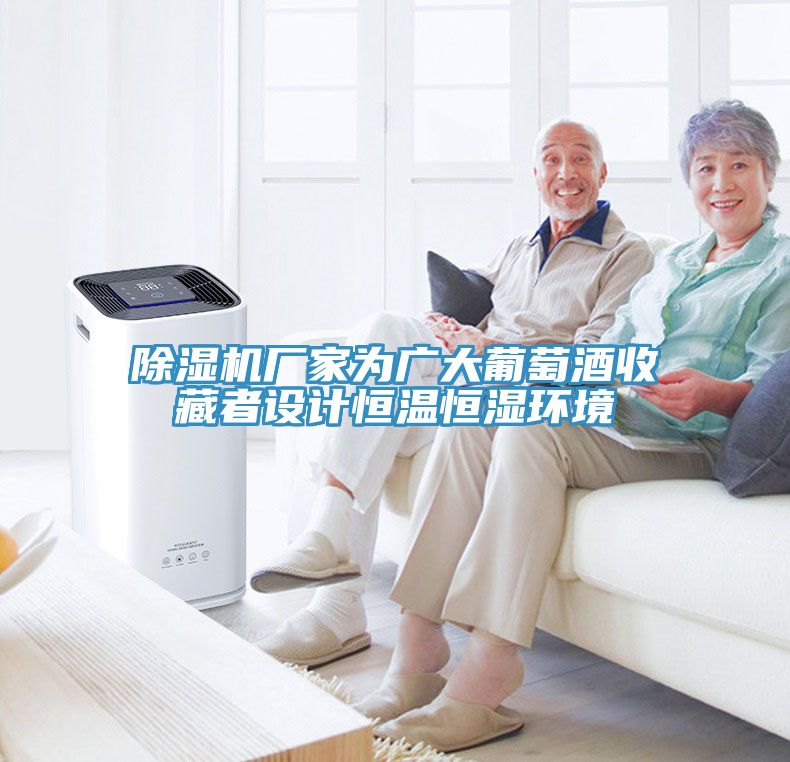 除濕機廠(chǎng)家為廣大葡萄酒收藏者設計恒溫恒濕環(huán)境