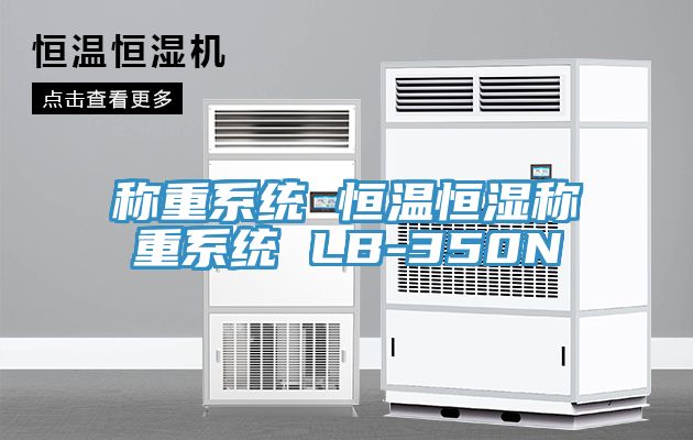 稱(chēng)重系統 恒溫恒濕稱(chēng)重系統 LB-350N