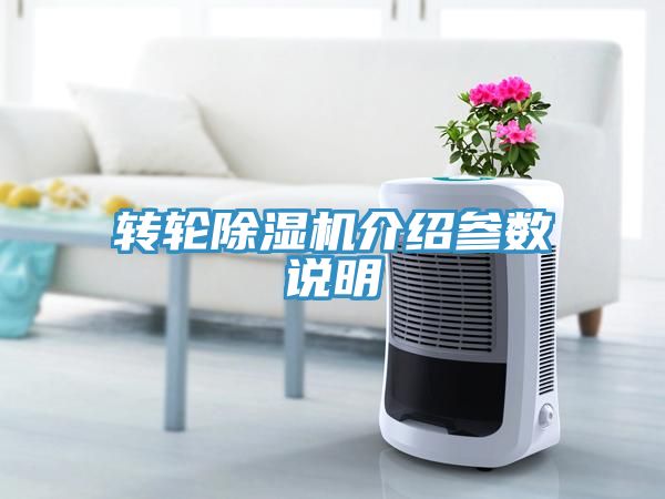 轉輪除濕機介紹參數說(shuō)明