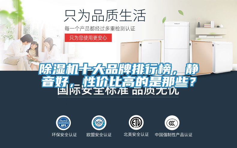 除濕機十大品牌排行榜，靜音好，性?xún)r(jià)比高的是那些？