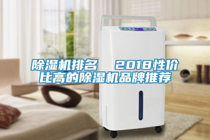 除濕機排名  2018性?xún)r(jià)比高的除濕機品牌推薦