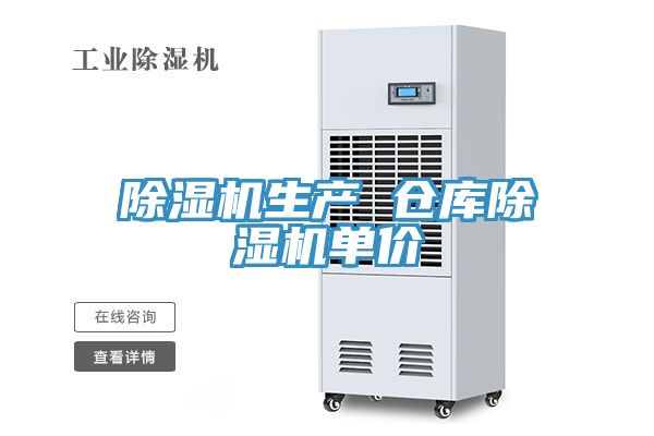 除濕機生產(chǎn) 倉庫除濕機單價(jià)