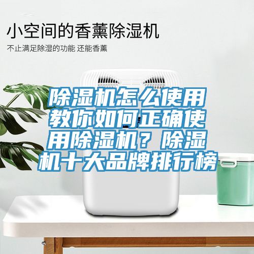 除濕機怎么使用教你如何正確使用除濕機？除濕機十大品牌排行榜