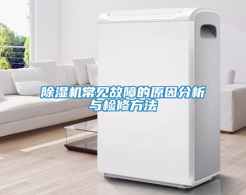 除濕機常見(jiàn)故障的原因分析與檢修方法