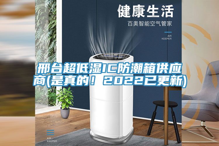 邢臺超低濕IC防潮箱供應商(是真的！2022已更新)
