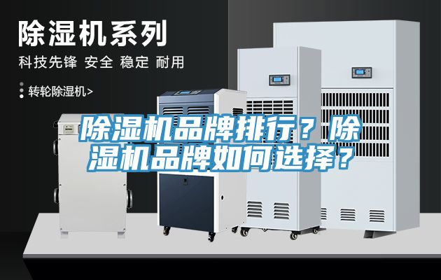 除濕機品牌排行？除濕機品牌如何選擇？